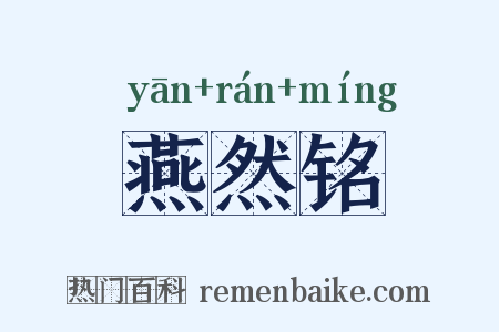 燕然铭是什么意思的图片